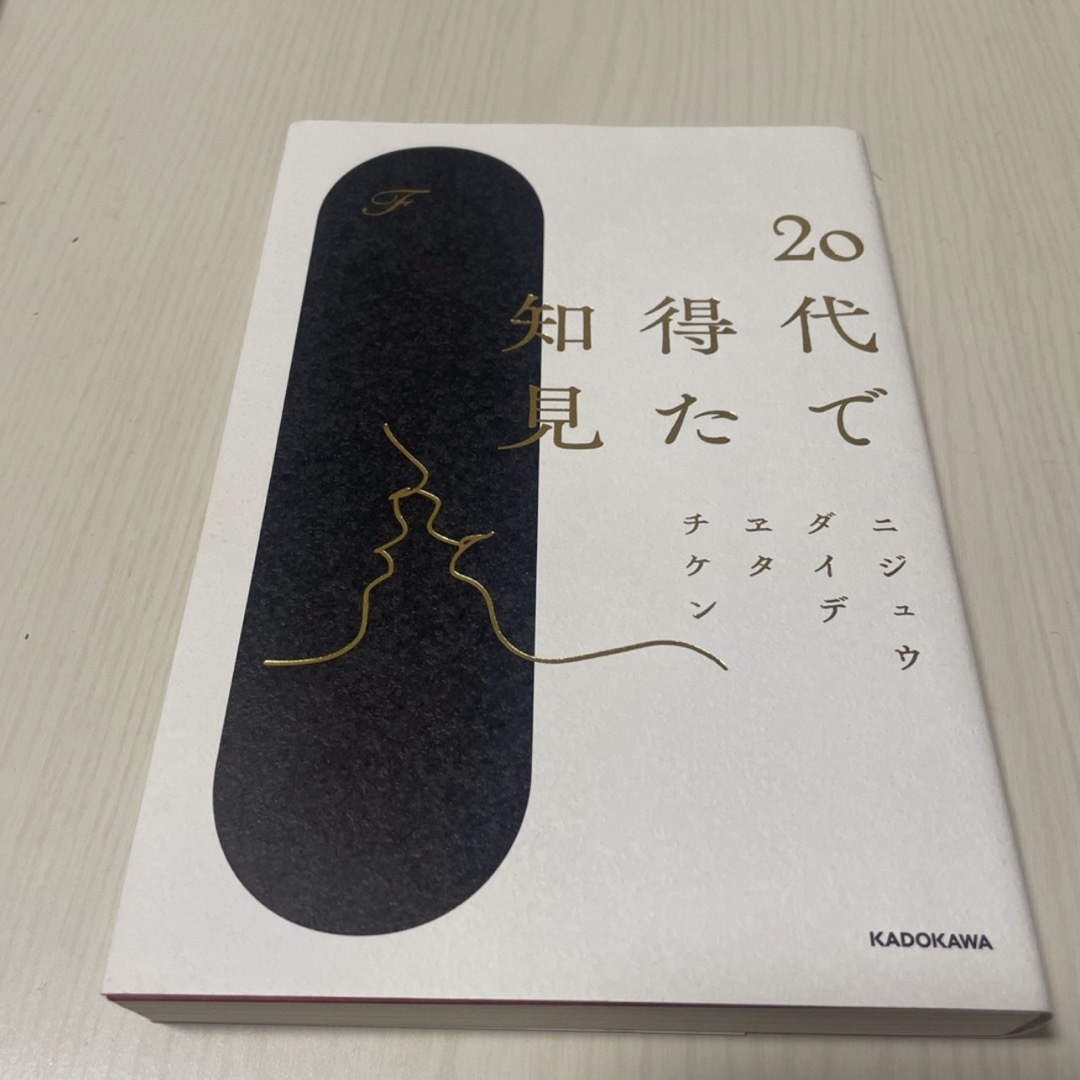 ２０代で得た知見 エンタメ/ホビーの本(語学/参考書)の商品写真