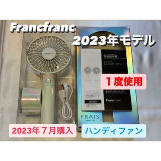 フランフラン(Francfranc)のFrancfranc 2023年モデル 2WAYハンディファン オーロラ(扇風機)