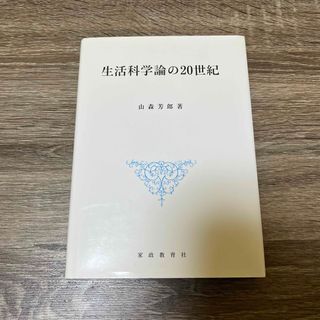 生活科学論の20世紀　山森芳郎　家政教育社