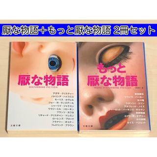 文藝春秋 - 【小説】 厭な物語 ＋ もっと厭な物語　A・クリスティー他 アンソロジー