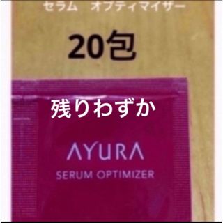 アユーラ(AYURA)の新品未使用　大人気 AYURA アユーラ  セラムオプティマイザー  美容液 (美容)