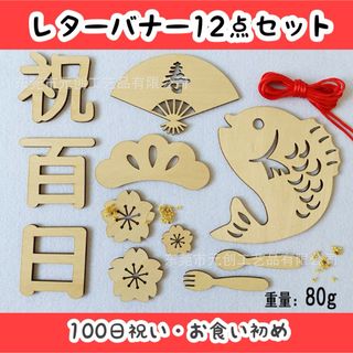 レターバナー 100日 お食い初め 木製 百日 祝い 飾り 寝相アート 赤ちゃん(お食い初め用品)