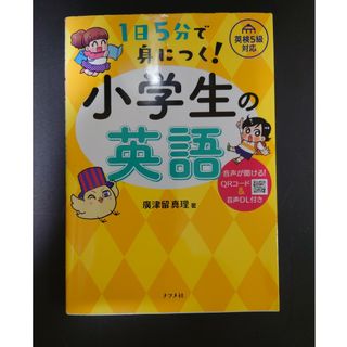 1日5分で身につく!小学生の英語 音声が聞ける!QRコード&音声DL付き(語学/参考書)