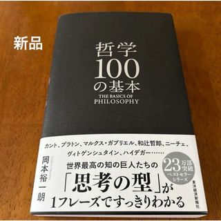 哲学100の基本(人文/社会)