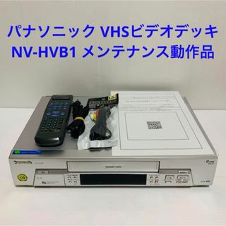 パナソニック(Panasonic)のパナソニック VHSビデオデッキ NV-HVB1 メンテナンス動作品(その他)