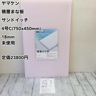 ヤマケン 積層まな板 サンドイッチ 4号C(750x450mm) 18mm未使用(調理道具/製菓道具)