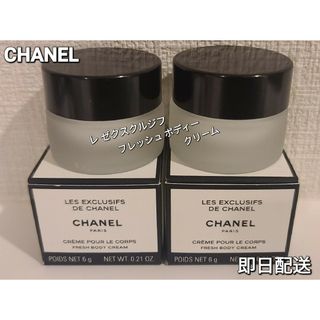 CHANEL - CHANEL レ ゼクスクルジフ フレッシュ ボディ クリーム サンプル品 6g