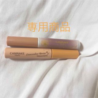 キャンメイク(CANMAKE)の専用商品(眉マスカラ)