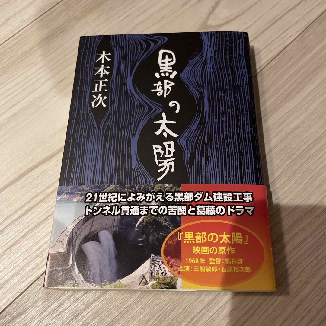 黒部の太陽 エンタメ/ホビーの本(文学/小説)の商品写真