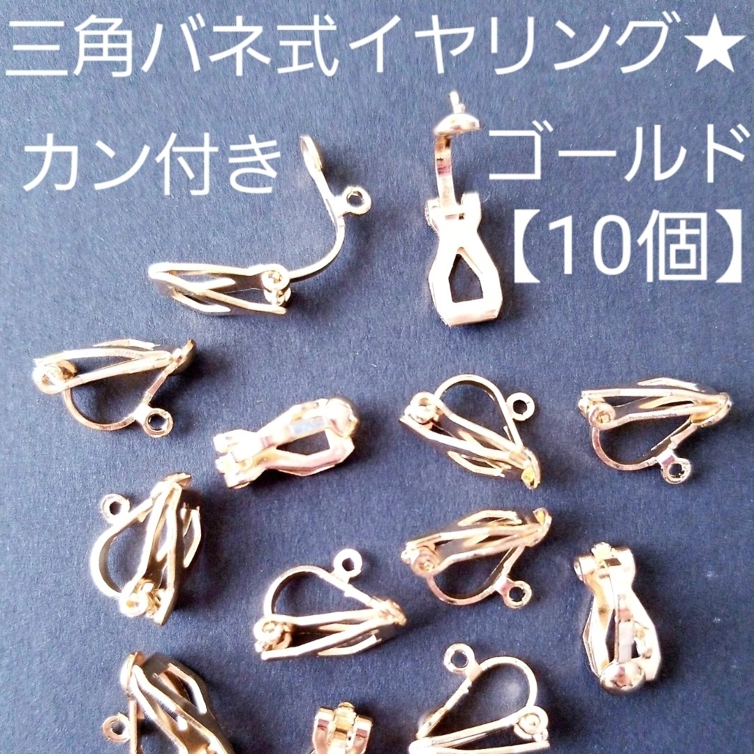 カン付き☆三角バネ式イヤリング☆ゴールド☆10個 ハンドメイドの素材/材料(各種パーツ)の商品写真