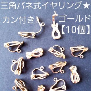 カン付き☆三角バネ式イヤリング☆ゴールド☆10個(各種パーツ)