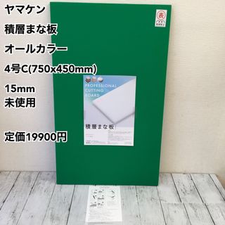 ヤマケン 積層まな板 オールカラー 4号C(750x450mm) 15mm未使用(調理道具/製菓道具)