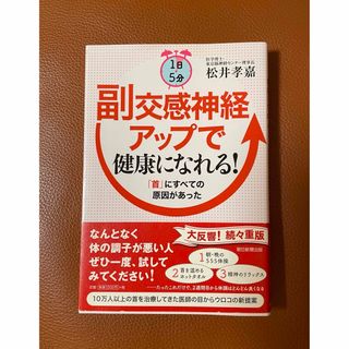 アサヒシンブンシュッパン(朝日新聞出版)の１日５分副交感神経アップで健康になれる！(健康/医学)