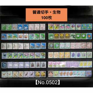 使用済み切手　普通切手・生物　100枚(使用済み切手/官製はがき)