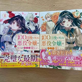 １００日後に死ぬ悪役令嬢は毎日がとても楽しい。1巻2巻2冊セット(その他)