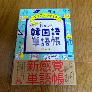 イラストで覚える hime式 たのしい韓国語単語帳(語学/参考書)