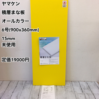 ヤマケン 積層まな板 オールカラー 6号(900x360mm) 15mm未使用(調理道具/製菓道具)