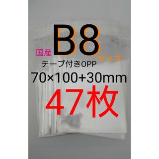 テープ付きOPP袋　B8サイズ 47枚 透明ラッピング袋(その他)