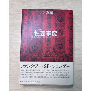 【帯付き】性差事変: 平成のポップ・カルチャーとフェミニズム【送料込】(ノンフィクション/教養)