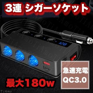 3連シガーソケット カーチャージャー　最大180W USBポート ブラック63