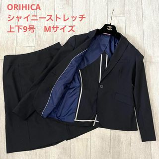 オリヒカ(ORIHICA)の【美品】オリヒカ ビジネススーツ スカート セットアップ 上下 9号 Mサイズ(スーツ)