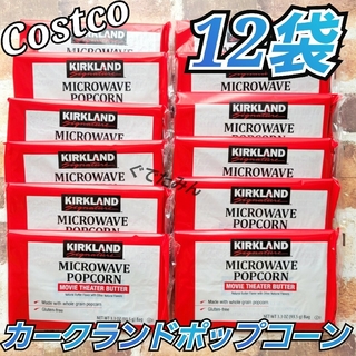 コストコ(コストコ)のコストコ カークランド ポップコーン 12袋(菓子/デザート)