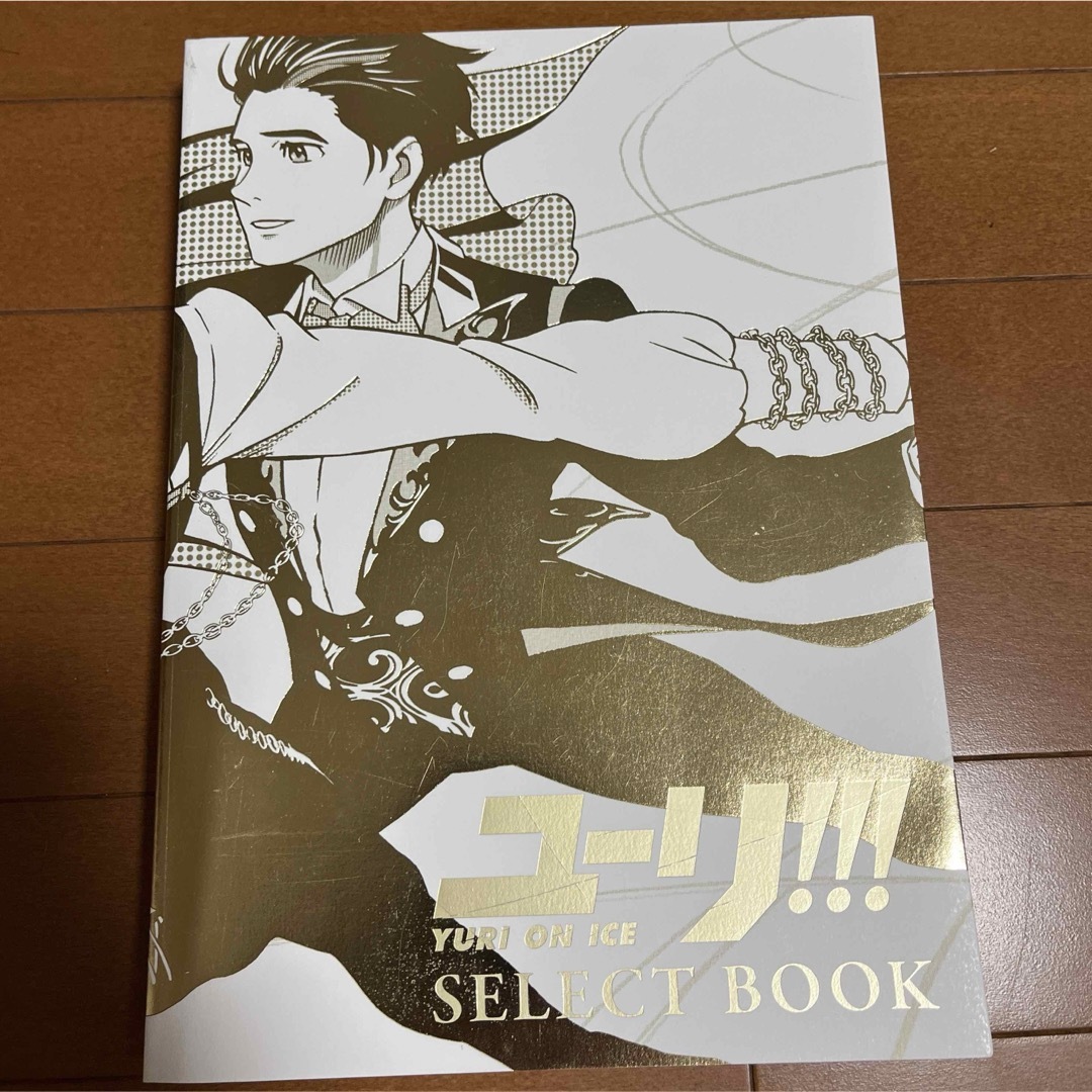 ユーリ!!! on ICE SELECT BOOK まとめ売り セット エンタメ/ホビーの漫画(イラスト集/原画集)の商品写真