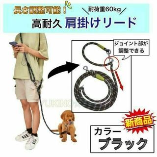 　肩掛け　リード　ブラック　長さ　調整可能　耐荷重　60kg>     <d>>(犬)