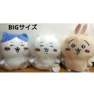 ちいかわ GIGO限定 超BIGぬいぐるみ うさぎ 、ちいかわ、ハチワレ(ぬいぐるみ)