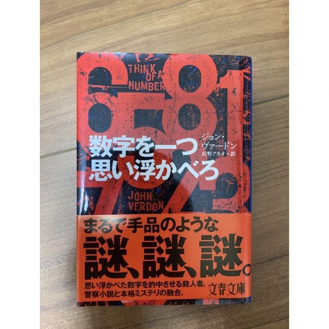 数字を一つ思い浮かべろ エンタメ/ホビーの本(文学/小説)の商品写真