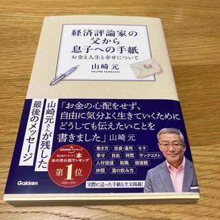 経済評論家の父から息子への手紙(ビジネス/経済)