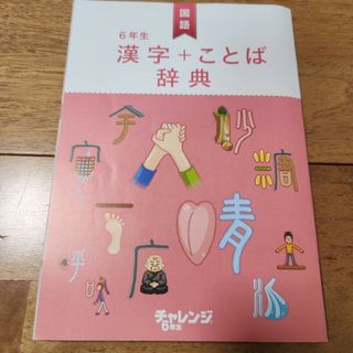 ベネッセ(Benesse)のチャレンジ6年生　漢字+ことば辞典　国語付録(語学/参考書)