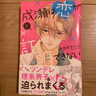 コウダンシャ(講談社)の成瀬は恋が証明できない　1巻(少女漫画)