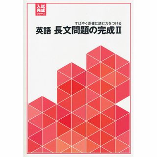 ※入試完成シリーズ　英語　長文問題の完成Ⅱ(語学/参考書)