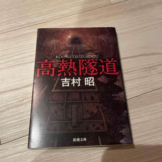 シンチョウブンコ(新潮文庫)の高熱隧道(その他)