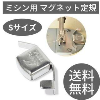 ミシン用 マグネット定規 Sサイズ 磁気シームガイド 強力磁石 ミシンアクセサリ(各種パーツ)