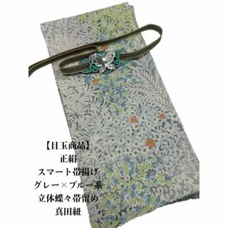 0375正絹スマート帯揚げ＆立体蝶々帯留め・真田紐 シルク100％(和装小物)