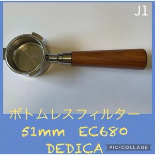 ボトムレスフィルター★デロンギ★デディカ★EC680★EC885★51mm★J(エスプレッソマシン)