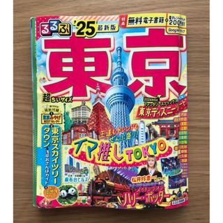 るるぶ　東京’25 最新版 超ちいサイズ(地図/旅行ガイド)