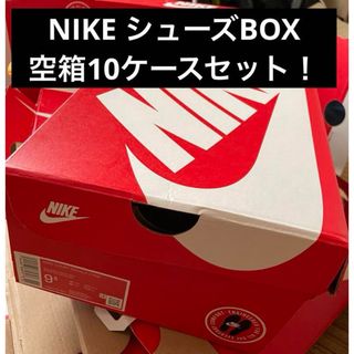 ナイキ(NIKE)のナイキNIKEシューズBOX10ケースセット！まとめ売り(スニーカー)