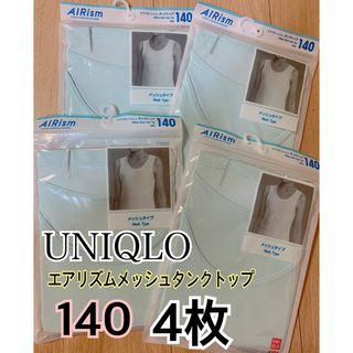 ユニクロ(UNIQLO)の新品 ユニクロ エアリズム メッシュタンクトップ　140 4枚セット　グリーン(下着)