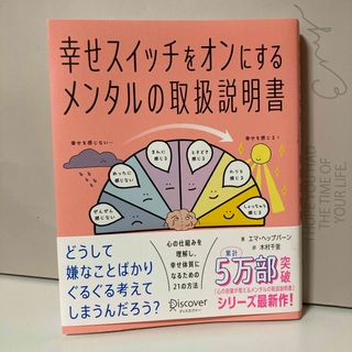 幸せスイッチをオンにするメンタルの取扱説明書(その他)