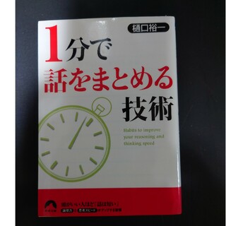 １分で話をまとめる技術(その他)