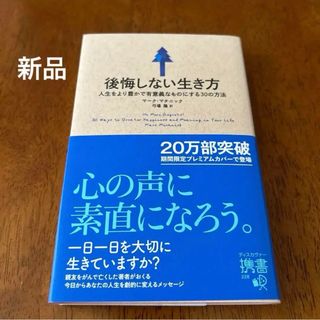 後悔しない生き方 人生をより豊かで有意義なものにする30の方法(文学/小説)