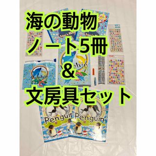 【新品未使用】ノート5冊&文房具セット(ノート/メモ帳/ふせん)