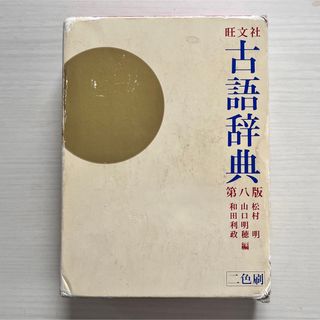 旺文社 古語辞典［第八版］(語学/参考書)