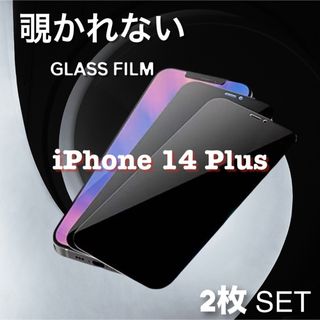 iPhone14plus 覗き見防止 ゴリラガラス 2枚セット 画面保護フィルム(保護フィルム)