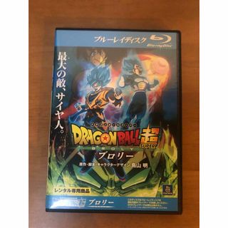 映画　ドラゴンボール超　ブロリー(アニメ)