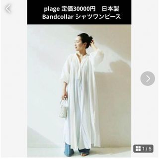 プラージュ(Plage)のplage日本製　定価30000円　Bandcollar シャツワンピース(ロングワンピース/マキシワンピース)