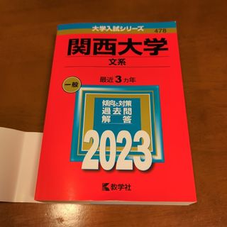 関西大学(文系)・2023年・赤本・大学受験(語学/参考書)